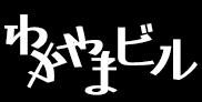 わかやまビル